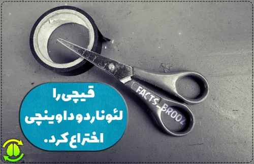 قیچی را لئوناردو داوینچی اختراع کرد.