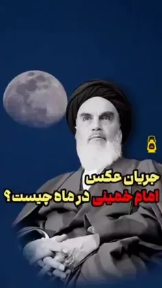 ماجرای عکس امام خمینی در ماه چیست؟!