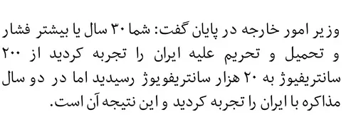 قسمتی از صحبت های دکتر ظریف