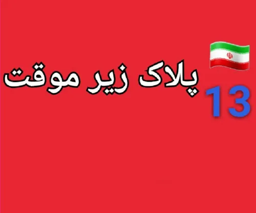 پلاک مخصوص کیییسسههه هااااا😂 😂 😂 😂 😂