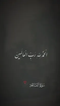 📖 تلاوت زیبای #سوره_مبارکه_فاتحه الکتاب