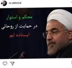 روحانی روحانی ...حمایت، حمایت، حمایتت میکنیم ✌ ✌ 👈