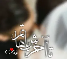 تا آخرش باهاتم{🙊 💞 }