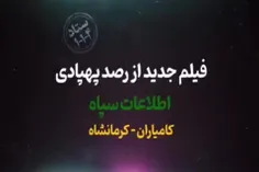 🎥 اغتشاشگران در چتر اطلاعاتی پهپاد های سازمان اطلاعات سپا