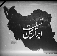 ایران من تسلیت
