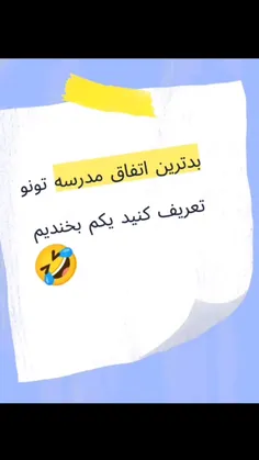 میشه یه خاطره.از مدرسه ات بگی 