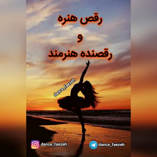 رقص هنره و رقصنده هنرمند ❤