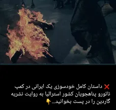 ⤵   داستان کامل #خودسوزی یک ایرانی در کمپ نائورو استرالیا