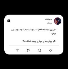 جریان ووک (woke) نمیدونست باید چه توجیهی بیاره ...