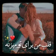 قلب من برای تو میزنه ♥️🙂