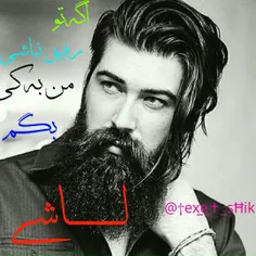 اگه تورفیق نباشی من به کی بگم لاشی