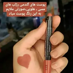 رژ لب خوش رنگ 💋