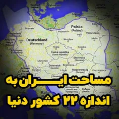 مساحت ایران به اندازه ۲۲ کشور دنیاست 