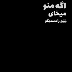 اگه منو میخای فقط راست بگو! 