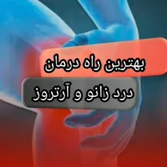 🔴 درمان طلایی برای آرتروز، درد زانو و پوکی استخوان🔴