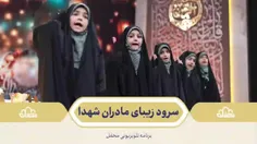 اجرای بی نظیر دختران گروه نجم الثاقب در برنامه محفل  برای
