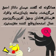 عیسی از احمق می‌گریخت،از رسانه و رسانای جهل بگریز!