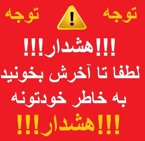 مراقب باشید