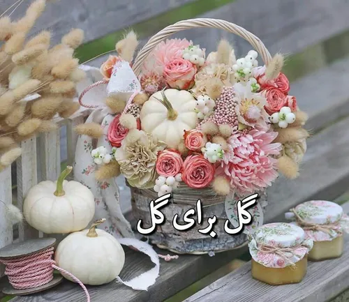 ❤ ️یک سبد گل برای شما😍