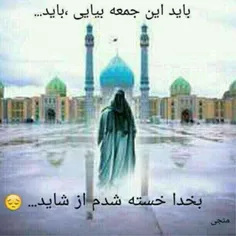 خدا کند که این جمعه آخر باشد ....