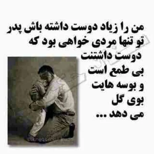 هر کی عاشق پدرشه لایک کنه....