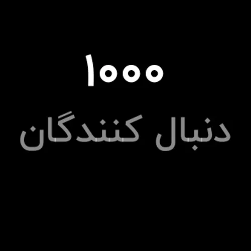 مرسییی واقعا منتظر این لحظه بودم ❤️