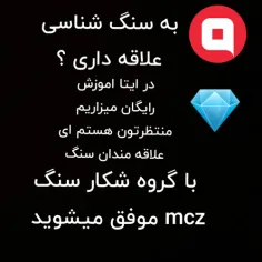 منتظرتون هستیم عزیزان https://eitaa.com/stonemcz 