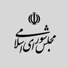 مجلس شورای اسلامی رکن اصلی نهاد قانون‌گذاری در کشور ایران