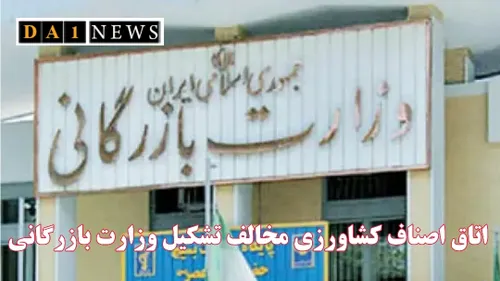 اتاق اصناف کشاورزی ایران با تشکیل وزارت بازرگانی مخالفت ک