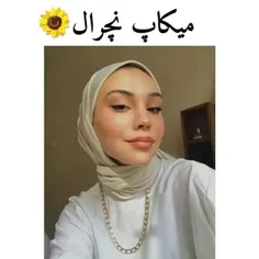 میکاپ نچرال 🍑🍒