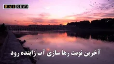 آخرین نوبت رهاسازی بخشی از آب رودخانه زاینده رود