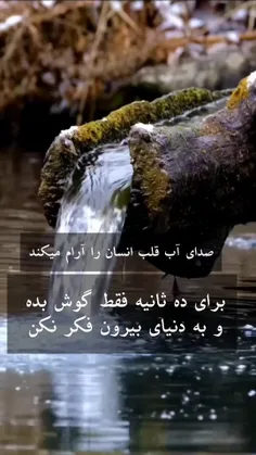 صدای آب قلب انسان راآرام میکند.برای ده ثانیه فقط گوش 