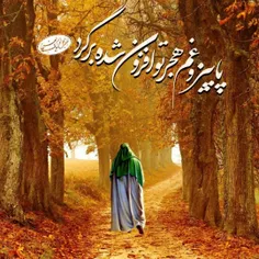 #سلام_امام_زمانم ✋