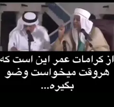 از فضیلتهای جناب عمر بن خطاب از زبان شیوخ وهابی...😂😂😂