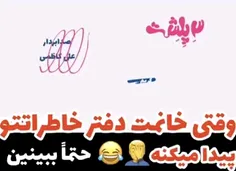 وقتی خانومت دفترچه خاطراتت رو پیدا میکند2