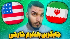 ویدیو بهترین پلتفرم ایرانی از سید علی ابراهیمی 
