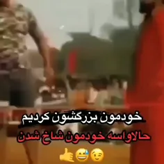 خود مون بزرگ شون کردیم 👊