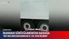 🎥 اعتراض کامیون داران آذربایجان به ممانعت ایران از عبور ک