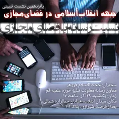 پانزدهمین نشست تبیینی جبهه انقلاب اسلامی در فضای مجازی / 