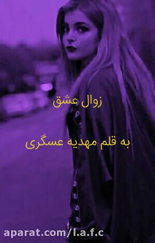 زوال عشق🌸 پارت هشتاد و نه🌸 مهدیه عسگری🌸