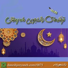 ترفندهایی برای ماه رمضان