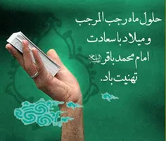 جرعه ای ناب از دریای وجود حضرت امام محمد باقر(ع)