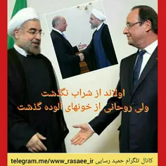 #آقای_روحانی_از_اولاند_یاد_بگیرید! ؛