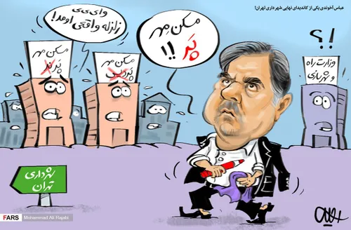 کاریکاتور|عباس آخوندی یکی از کاندیدای نهایی شهرداری تهران