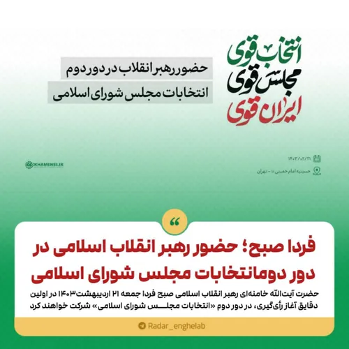 🔴فردا صبح؛ حضور رهبر انقلاب اسلامی در دور دوم انتخابات مج