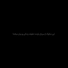 حقیقت تلخه🖤✨