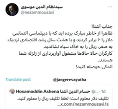 ♻️پاسخ سیدنظام الدین موسوی نماینده تهران به حسام آشنا مشا