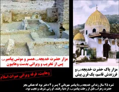 مزار پاک حضرت #خدیجه کبری(س)  قبل و بعد از تخریب بدست #وه