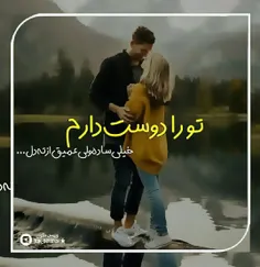 تٌـو همـانی کِـه بـه چِشـمم شُـده ای