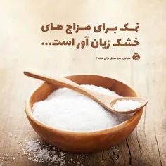 #نمک برای مزاج های خشک زیان آور است